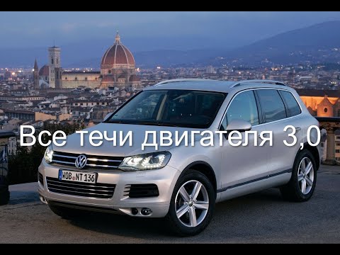 Видео: Touareg все течи дизельного двигателя.