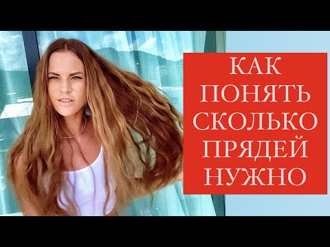 Видео: КАК РАСЧИТЫВАТЬ КОЛИЧЕСТВО ПРЯДЕЙ ДЛЯ НАРАЩИВАНИЯ ВОЛОС