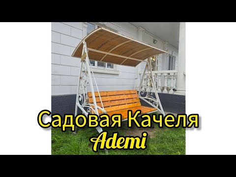 Видео: Обзор и сборка садовой качели Ademi от ТОО BATR.KZ!