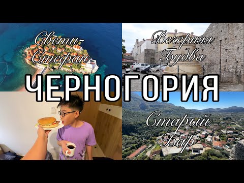 Видео: #4 ЧЕРНОГОРИЯ / СТАРЫЙ БАР / СВЕТИ- СТЕФАН / ВЕЧЕРНЯЯ БУДВА / Набережная Марина