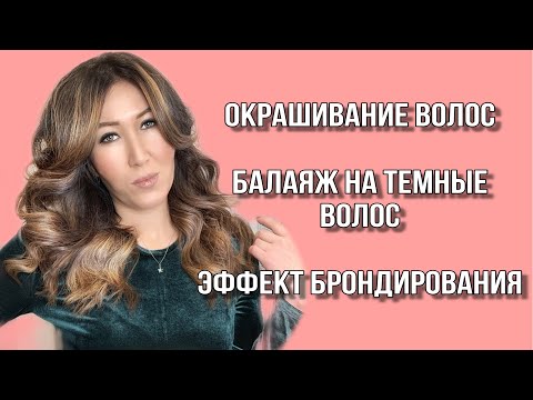 Видео: ✨ ОКРАШИВАНИЕ ВОЛОС ✨ БАЛАЯЖ ✨ Техника окрашивания