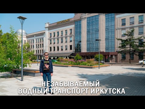 Видео: НЕЗАБЫВАЕМЫЙ ВОДНЫЙ ТРАНСПОРТ ИРКУТСКА