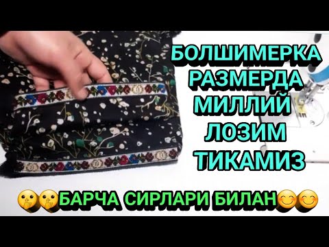 Видео: БОЛШИМЕРКА РАЗМЕРДА МИЛЛИЙ ЛОЗИМ ТИКАМИЗ    🤫🤫БАРЧА СИРЛАРИ БИЛАН😊😊