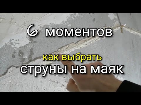 Видео: Как выбрать струну для СТРУННЫХ МАЯКОВ? 6 моментов. Штукатурка стен по маякам.