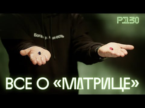 Видео: Новая «Матрица» — мы ждали ее почти 20 лет! Ну что, синяя или красная?