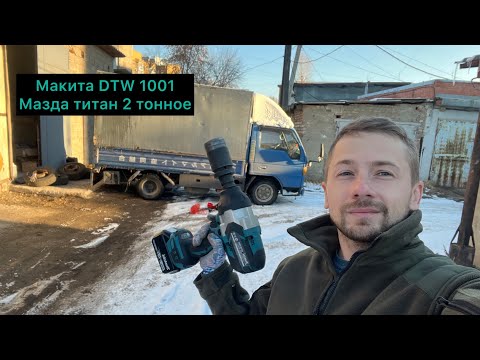 Видео: Макита DTW 1001 сборка Япония. Меняем колёса. Лето-Зима. Справился на отлично! Советую к покупке!