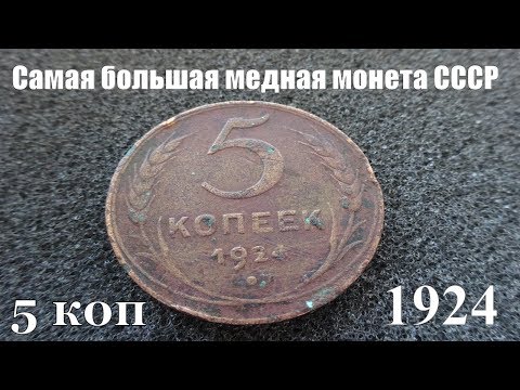 Видео: 5 копеек 1924 года Одна из наиболее интересных монет СССР
