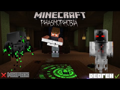 Видео: Phasmophobia Minecraft #2 | ОШИБОЧКА ВЫШЛА |