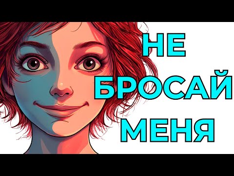 Видео: Почему ты так боишься, что тебя бросят? Психология тревожной привязанности