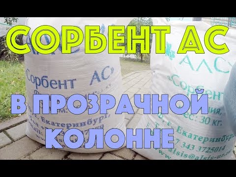 Видео: Сорбент АС в прозрачной колонне