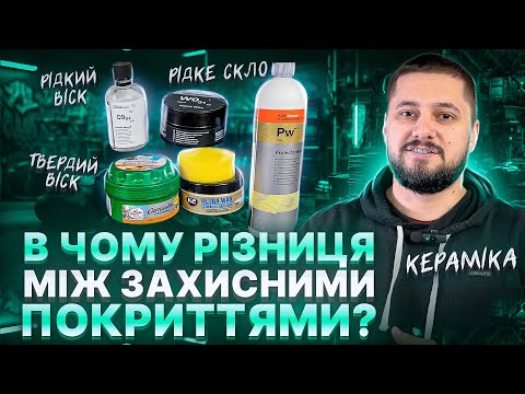 Видео: В чому різниця між захисними покриттями? Керамічне покриття чи твердий віск?