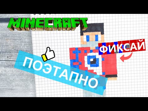 Видео: Как нарисовать ФИКСАЯ по клеточкам из МАЙНКРАФТА 👍 Рисунки по клеточкам FixEye minecraft