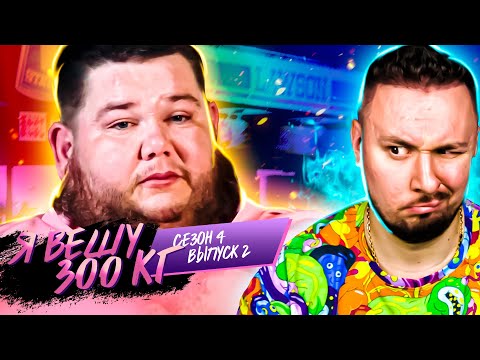 Видео: Я вешу 300 кг ► 2 выпуск / 4 сезон ► Рэнди Стейтэм