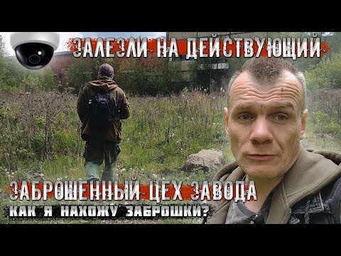 Видео: Залезли на действующий завод, в заброшенный цех. Как я ищу заброшки? (по просьбам подписчиков)