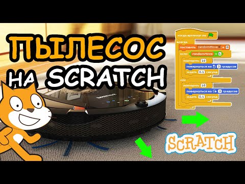 Видео: Робот ПЫЛЕСОС на Scratch 1.4 ?!?!