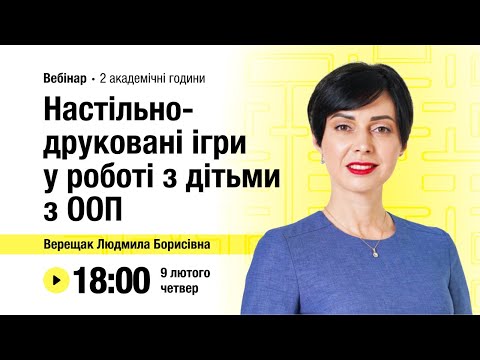 Видео: [Вебінар] Настільно-друковані ігри у роботі з дітьми з ООП