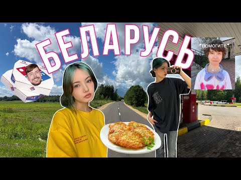 Видео: ВЛОГ БЕЛАРУСЬ | Пицца МистераБиста | Драники