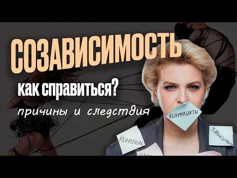 Видео: НЕ ТЕРЯЙ СЕБЯ ради отношений! Как выйти из СОЗАВИСИМОСТИ?