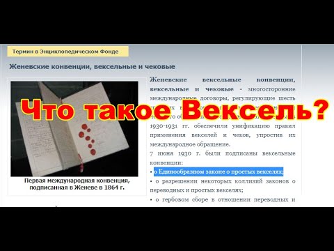 Видео: 1. Вексель простыми словами.  Вексельное право начало. В помощь ищущим .
