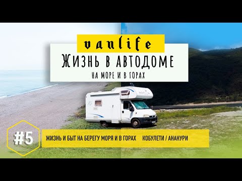 Видео: Жизнь в автодоме на море и в горах! Грузинский Vanlife #motorhome  #vanlife  #5 #Vanlife-Georgia
