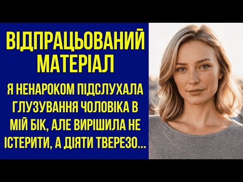 Видео: Я ненароком підслухала глузування чоловіка в мій бік, але вирішила не істерити, а діяти тверезо...