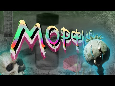 Видео: Час морфия. Документальный сюжет