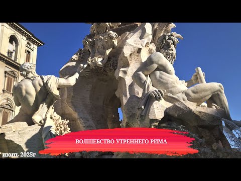 Видео: Зарядись красотой: утренний Рим и его фонтаны. История фонтана Четырех рек. Бернини