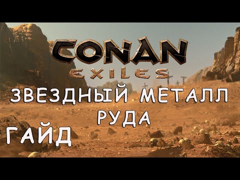 Видео: CONAN EXILES | ЗВЕЗДНЫЙ МЕТАЛЛ - РУДА | ГАЙД
