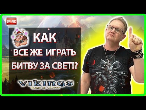 Видео: 💥КАК ВСЕ ЖЕ ИГРАТЬ БИТВУ ЗА СВЕТ!?| Vikings: War Of Clans |Master Viking|💥