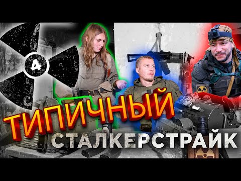 Видео: ТИПИЧНЫЙ СТАЛКЕРСТРАЙК 4 серия