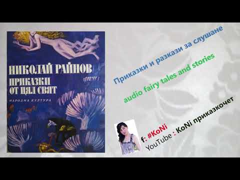 Видео: НИКОЛАЙ РАЙНОВ-"МЛАДАТА ПРИСМЕХУЛНИЦА"/#KoNiприказкочетChannel/изпКорнелия/приказки/бг/bg/fairy tale