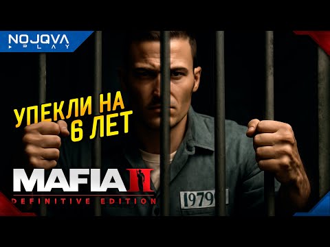 Видео: ПРОГОВОРИЛИ К 6 ГОДАМ ➤ Mafia II: Definitive Edition ◉ Прохождение 4