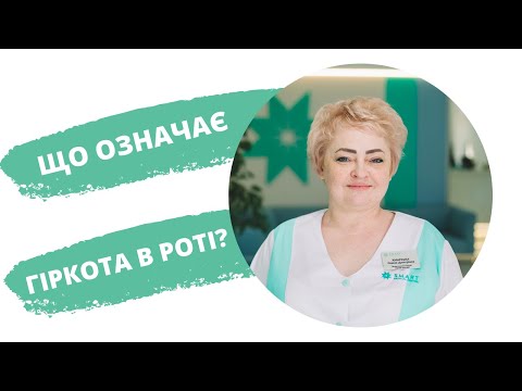 Видео: Що означає гіркота в роті?