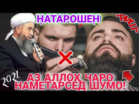 Видео: Эшони Нуриддинчон дар бораи риш. Риш дошта боши пас гӯш кунед бародаони азиз//ESHONI NURIDDIN.