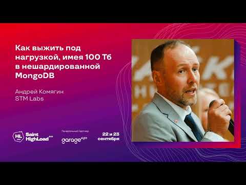 Видео: Как выжить под нагрузкой, имея 100 Тб в нешардированной MongoDB / Андрей Комягин (STM Labs)