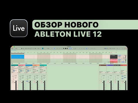 Видео: Ableton Live 12. Браузер, Piano Roll, Scale, Tuning, Meld синтезатор, Roar эффект, Квантизация аудио
