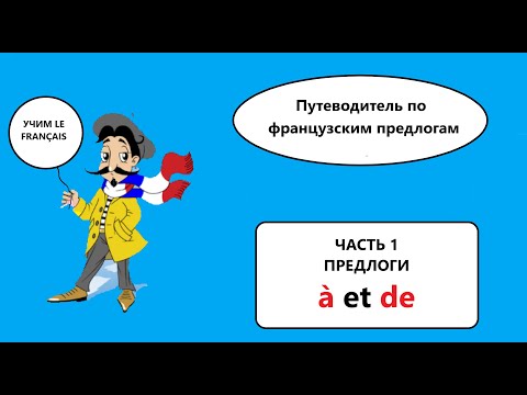 Видео: Путеводитель по французским предлогам. Часть 1. Предлоги à и de.