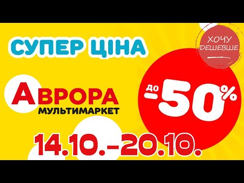 Видео: Супер знижки в Аврорі. Ціни знижено до 50% з 14.10.-20.10. #акції #знижки #аврора