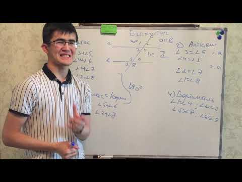 Видео: Бұрыштар