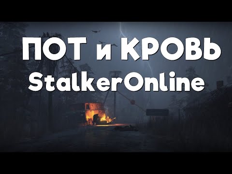Видео: Stalker Online\Stay Out\Сталкер Онлайн: Марафон день 2й - Кровь и Пот!