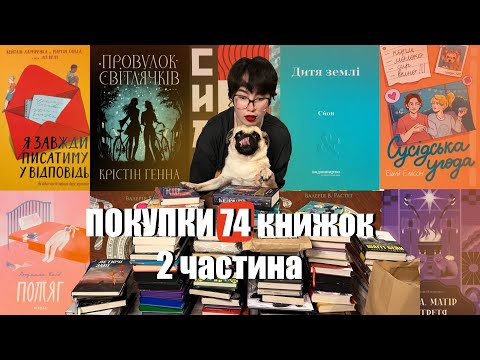 Видео: 2 ЧАСТИНА МАСШТАБНИХ КНИЖКОВИХ ПОКУПОК 📚💕