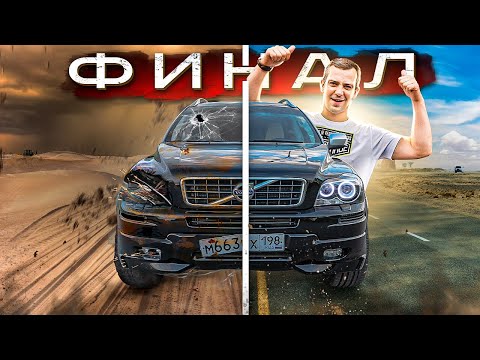 Видео: Финал проекта по восстановлению Volvo XC90 после ДТП. Эту Вольво захочет себе каждый!