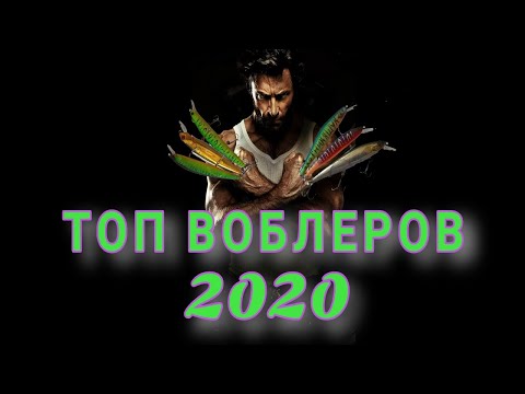 Видео: ТОП воблеров 2020. На что я ловил весь сезон?