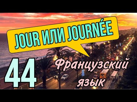 Видео: УРОК 44 / JOUR или JOURNÉE/MATIN или MATINÉE/SOIR или SOIRÉE | ФРАНЦУЗСКИЙ ЯЗЫК