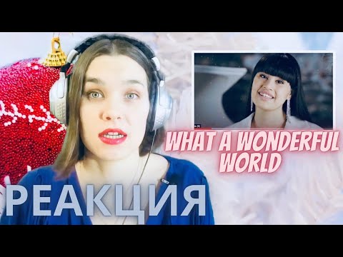 Видео: Диана Анкудинова What a Wonderful World РЕАКЦИЯ - Реакции преподавателя вокала - Орлеана