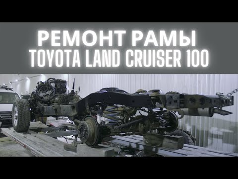 Видео: TOYOTA LAND CRUISER 100 РЕМОНТ РАМЫ ЗАДНЕЙ ЧАСТИ ПОСЛЕ СТОЛКНОВЕНИЯ С БЕТОННОЙ ОПОРОЙ