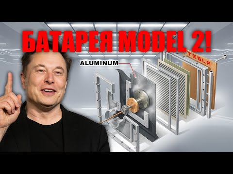 Видео: Илон Маск шокирует — алюминиево ионная батарея Tesla уничтожает эпоху лития!