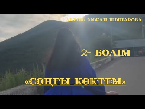 Видео: «СОҢҒЫ КӨКТЕМ» 2- бөлім, соңы