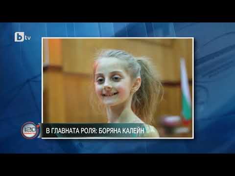 Видео: В главната роля Боряна Калейн  - 120 минути btv