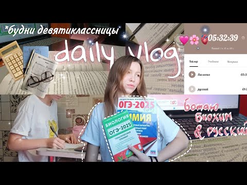 Видео: daily vlog/будни девятиклассницы/ботаю биохим&русский/ОГЭ2025 #влог #productivity #studywithme